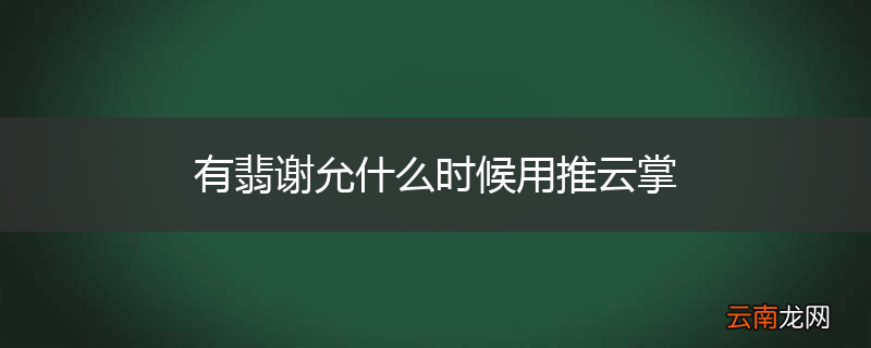 有翡谢允什么时候用推云掌