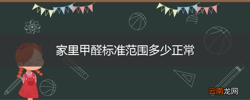 家里甲醛标准范围多少正常