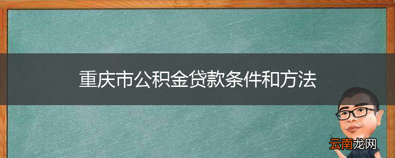重庆市公积金贷款条件和方法