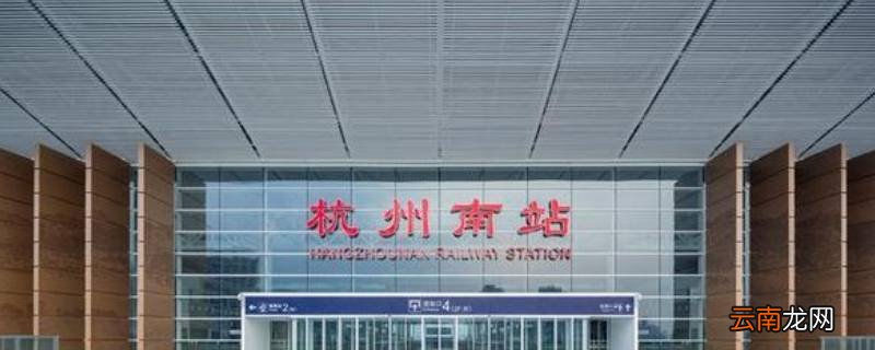 杭州南站在哪个区
