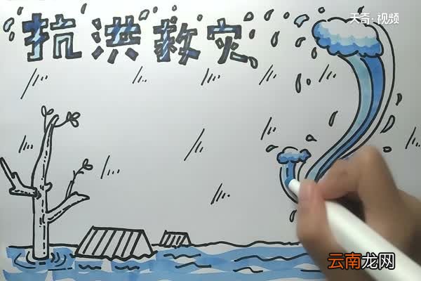 抗洪救灾手抄报 抗洪救灾手抄报怎么画