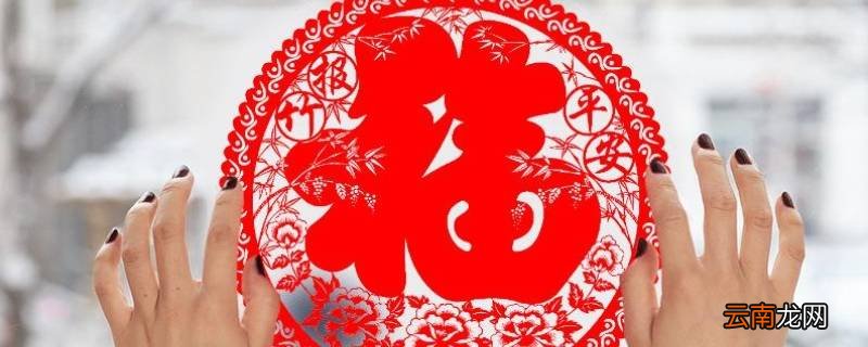 塑料福字怎么贴
