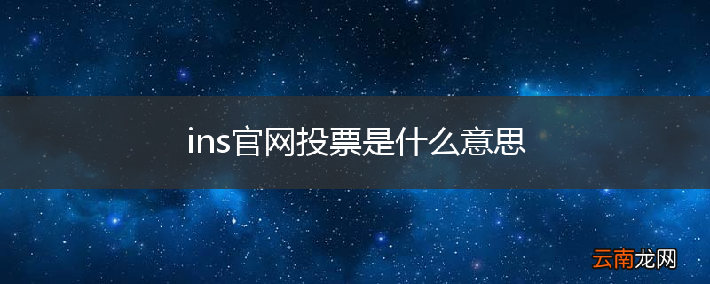 ins官网投票是什么意思