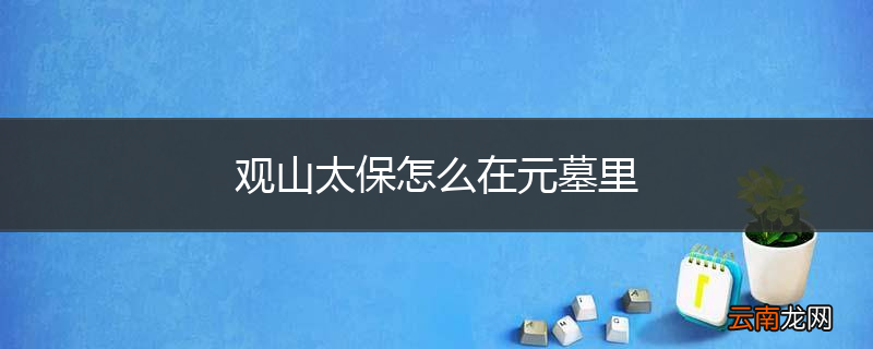 观山太保怎么在元墓里