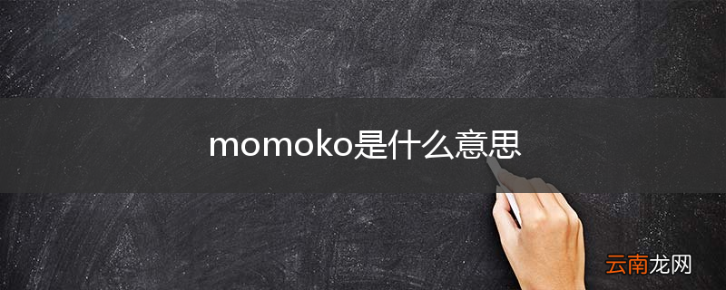momoko是什么意思