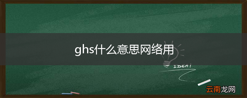 ghs什么意思网络用
