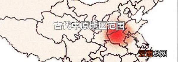 古代中原地区范围