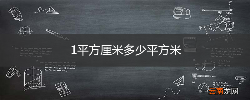 1平方厘米多少平方米