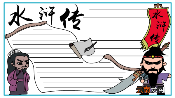 水浒传手抄报设计图