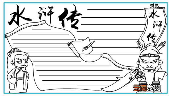 水浒传手抄报设计图