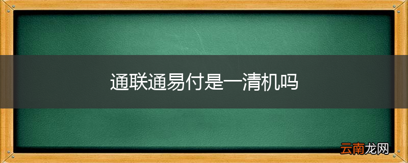 通联通易付是一清机吗