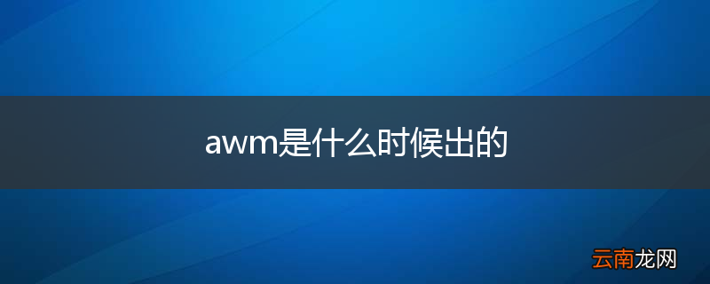 awm是什么时候出的