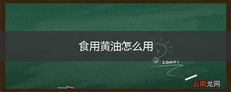 食用黄油怎么用