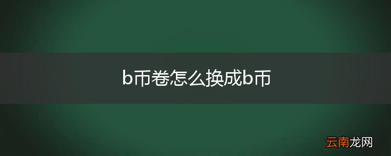 b币卷怎么换成b币
