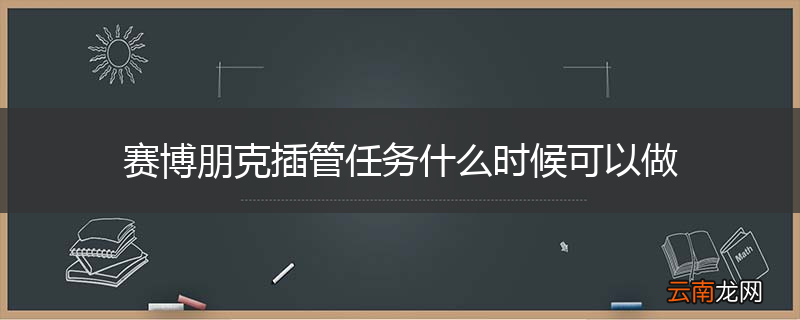 赛博朋克插管任务什么时候可以做