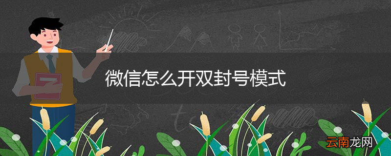 微信怎么开双封号模式