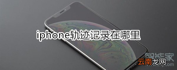 iphone轨迹记录在哪里