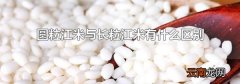 圆粒江米与长粒江米有什么区别