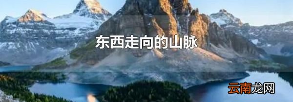 东西走向的山脉