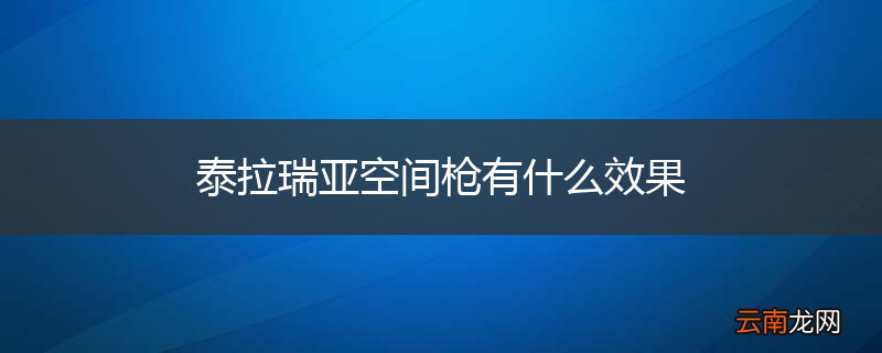 泰拉瑞亚空间枪有什么效果