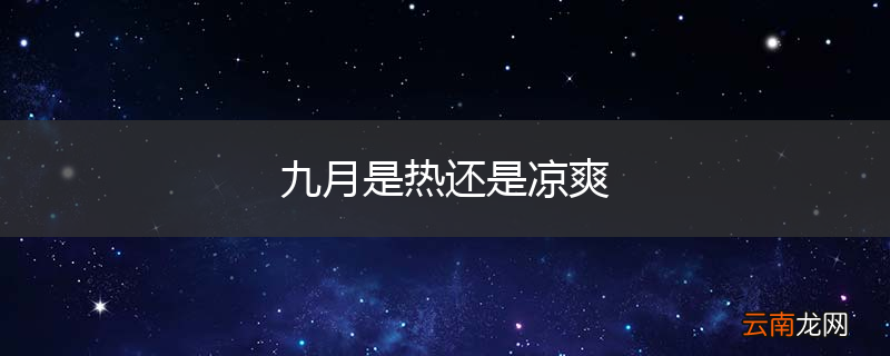 九月是热还是凉爽