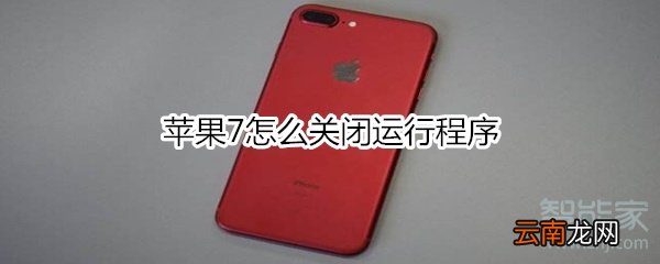 苹果7怎么关闭运行程序
