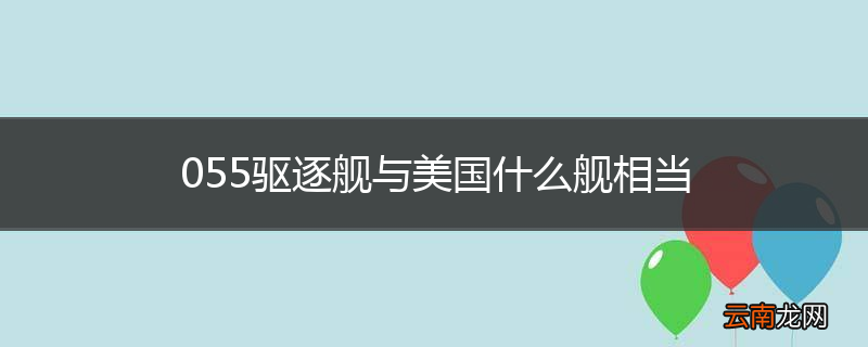 055驱逐舰与美国什么舰相当
