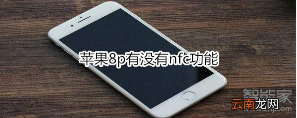 苹果8p有没有nfc功能