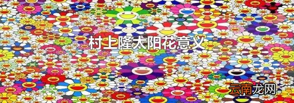 村上隆太阳花意义