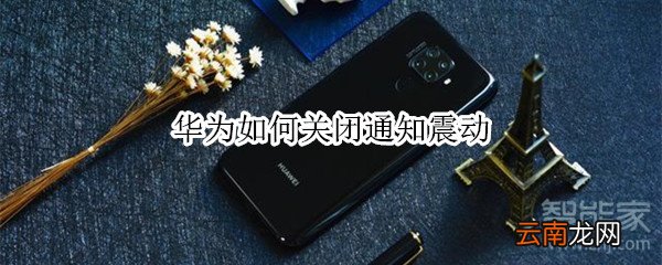 华为如何关闭通知震动