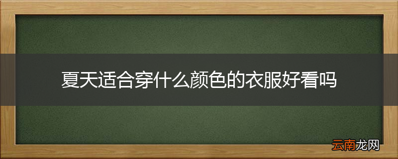 夏天适合穿什么颜色的衣服好看吗