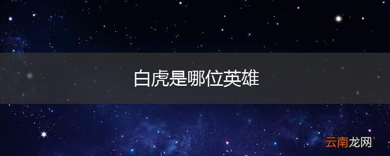 白虎是哪位英雄