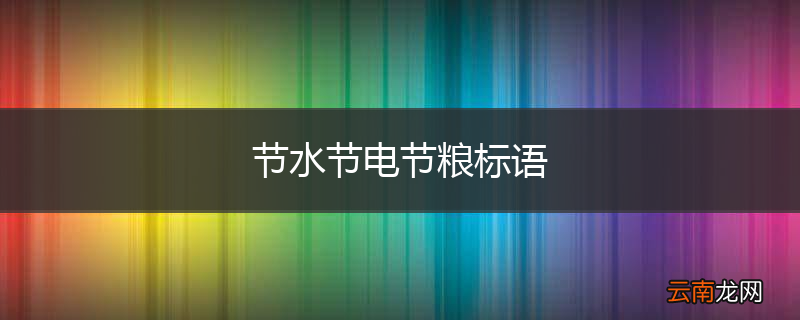 节水节电节粮标语