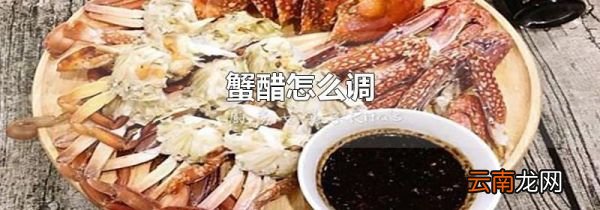 蟹醋怎么调