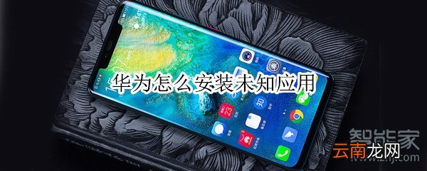 华为怎么安装未知应用