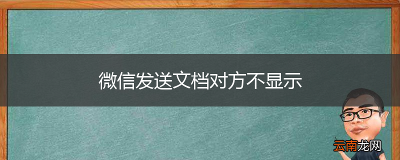 微信发送文档对方不显示