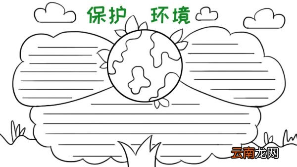 保护环境的手抄报