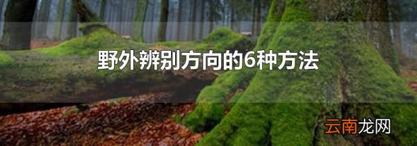 野外辨别方向的6种方法