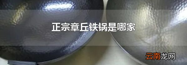 正宗章丘铁锅是哪家