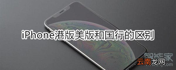 iphone港版美版和国行的区别