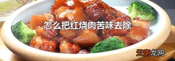 怎么把红烧肉苦味去除
