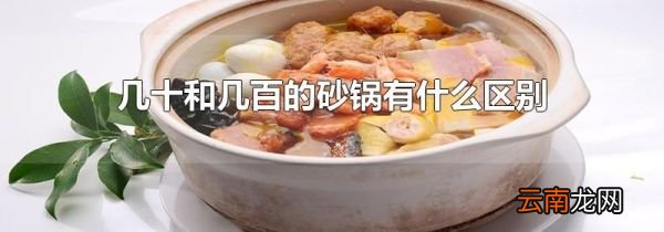 几十和几百的砂锅有什么区别