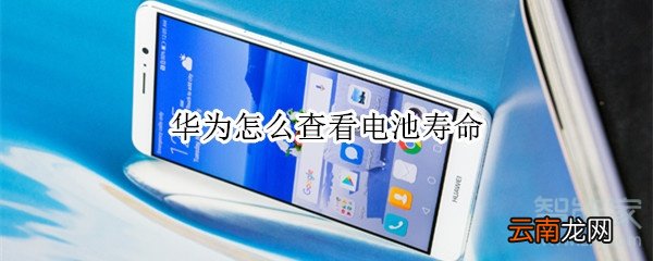 华为怎么查看电池寿命