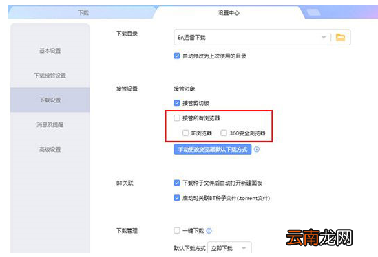 迅雷设置不响应下载的简单操作步骤