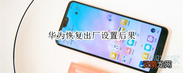 华为恢复出厂设置后果