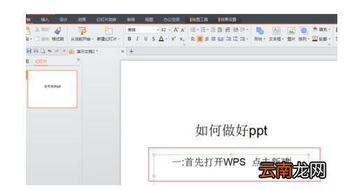 WPS Office制作PPT的具体操作方法