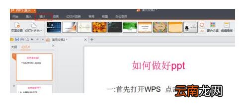 WPS Office制作PPT的具体操作方法