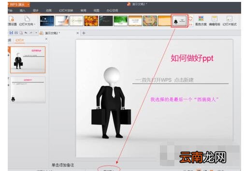 WPS Office制作PPT的具体操作方法