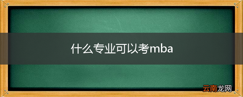 什么专业可以考mba
