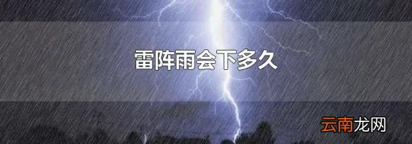 雷阵雨会下多久